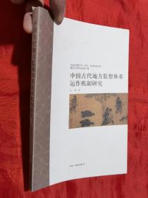 中国古代地方监察体系运作机制研究：中古中国知识·信仰·制度研究书系【小16开-】