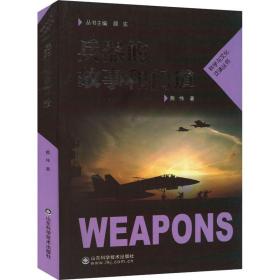 新华正版 兵器的故事和门道 熊伟 9787572309809 山东科学技术出版社