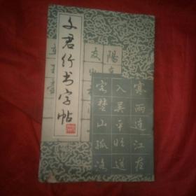 文君行书字帖