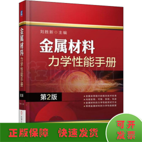 金属材料力学性能手册 第2版