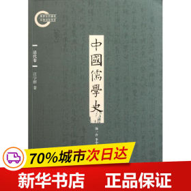 保正版！中国儒学史(清代卷)9787301189221北京大学出版社汪学群