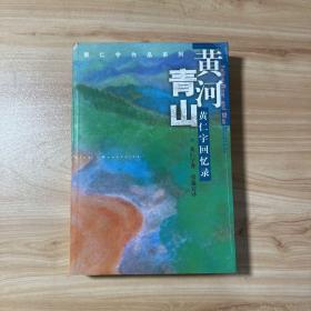黄河青山：黄仁宇回忆录【内页干净】