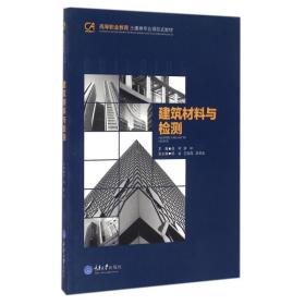 【正版新书】 建筑材料与检测/侯琴 侯琴 重庆大学出版社