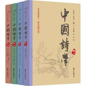 新华正版 中国诗学(4册) 汪涌豪,骆玉明 9787547313367 上海东方出版中心