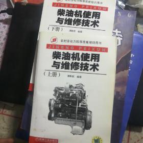 柴油机使用与维修技术（上下册）