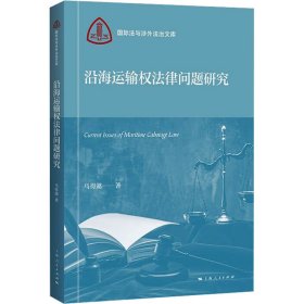 沿海运输权法律问题研究 9787208184367 马得懿 上海人民出版社