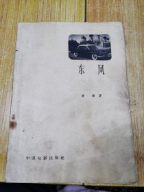 东风 中国电影出版社1958年一版一印