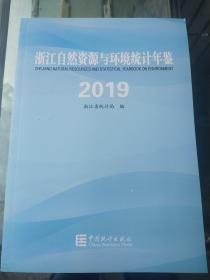 浙江自然资源与环境统计年鉴 2019