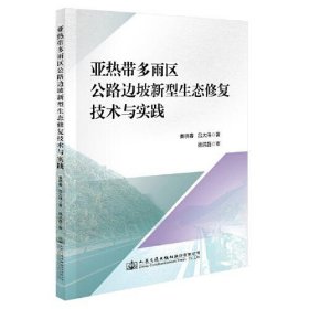 带多雨区公路边坡新型生态修复技术与实践