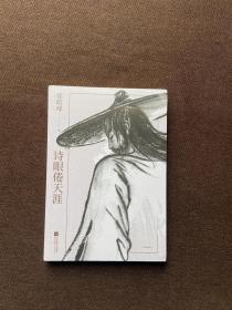 诗眼倦天涯，