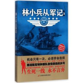 林小兵从军记 历史、军事小说 李建林 著 新华正版