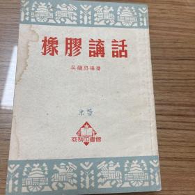 橡胶讲话，1952年出版