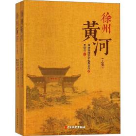 全新正版 徐州黄河(上下) 李荣启 9787503493263 中国文史出版社