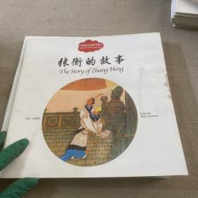 幼学启蒙丛书—— 中国古代科学家1 张衡的故事（中英对照）