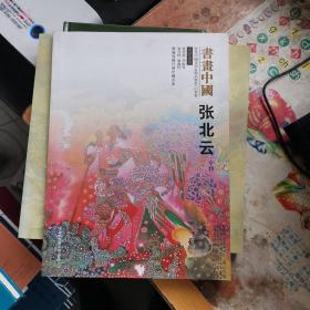 书画中国 张北云作品专刊）