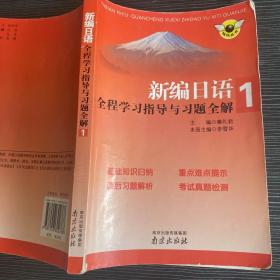 新编日语全程学习指导与习题全解（第1册）