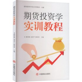 期货投资学实训教程 股票投资、期货 蔡祥锋，刘茂，蔡青青主编 新华正版