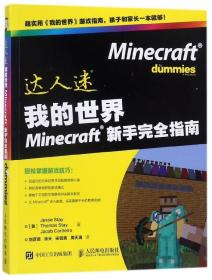 全新正版 我的世界Minecraft新手完全指南/达人迷 (美)杰西·斯泰//托马斯·斯泰//雅各布·科尔代鲁|译者:刘彦良//张天//宋钰青//周天澜 9787115468567 人民邮电