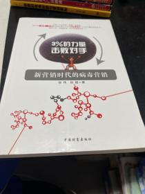 3%的力量擊敗對手：新營銷時代的病毒營銷