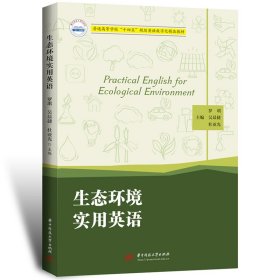 正版 生态环境实用英语 罗琪,吴晨捷,杜亚光 华中科技大学出版社
