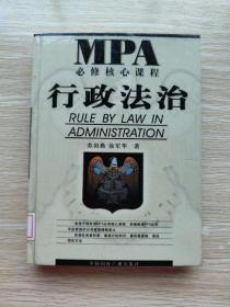 MPA必修核心课程：行政法治（精装本）