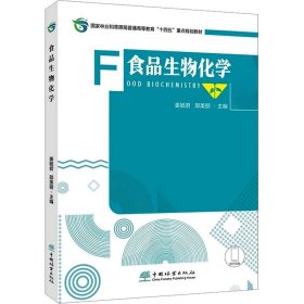 食品生物化学 姜毓君,邵美丽 9787521921915 中国林业出版社