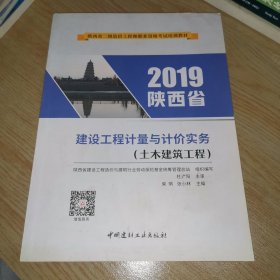 2019陕西省 建设工程计量与计价实务（土木建筑工程）