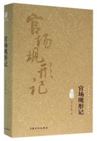 官场现形记(图文精释版)(精)/中华传统文化经典文库
