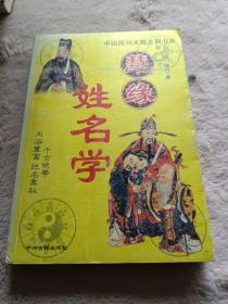 慧缘姓名学