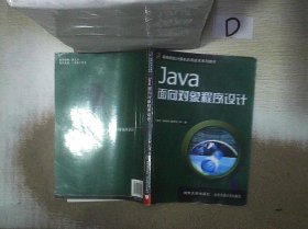 Java面向对象程序设计（高等院校计算机应用技术系列教材）