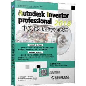 AutodeskInventorProfessional2018中文版标准实例教程
