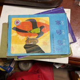 32开彩色连环画：《寒号鸟》【小学语文五册中的童话寓言