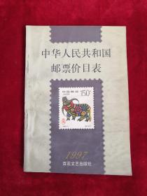 中华人民共和国邮票价目表1997年 包邮挂刷