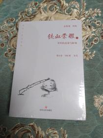 鐵血榮耀（套裝上下冊） 全新未拆封