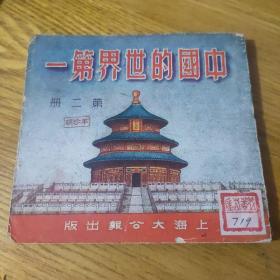 中国的世界第一  第二册