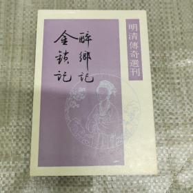 醉鄉記 金鎖記