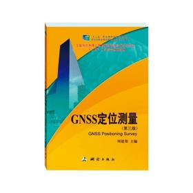 gnss定位测量(第三版) 通讯 周建郑 新华正版