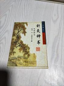 珍本医籍丛刊：《针灸神书 琼瑶神书 》