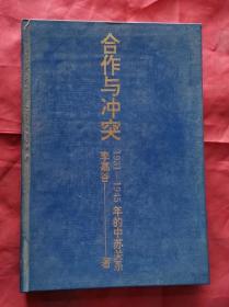 合作与冲突 1931-1945年的中苏关系 精装 96年1版1印 包邮挂刷