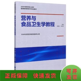营养与食品卫生学教程（北京大学预防医学核心教材）