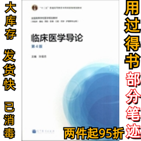 临床医学导论-第4版孙宝志9787040365832高等教育出版社2013-01-01