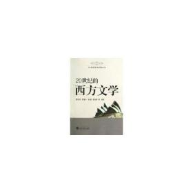 20世纪的西方文学 聂珍钊、陈智平、曾巍、陈召荣等编著 9787307069008 武汉大学出版社