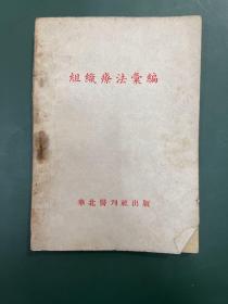 组织疗法汇编