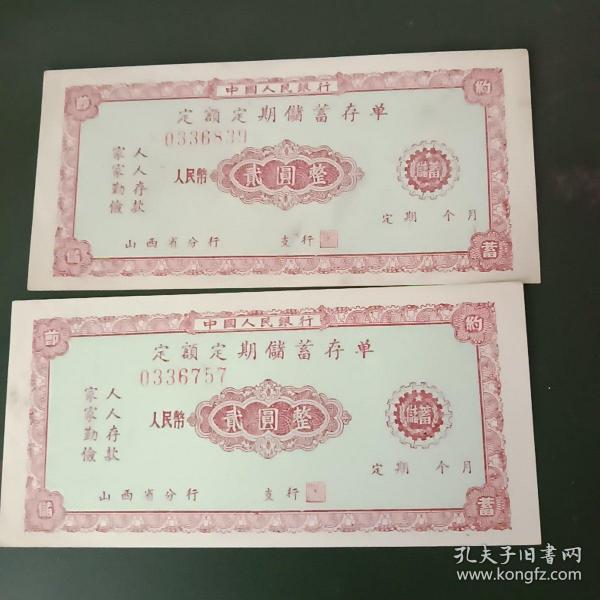 定额定期储蓄存单