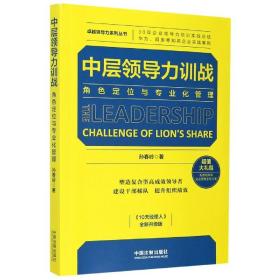 中层领导力训战(角色定位与专业化管理全新升级版)/卓越领导力系列丛书