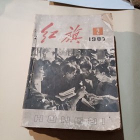 红旗1987年合订本（存22期，缺第1丶9，实拍图）
