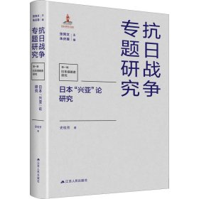 日本“兴亚”论研究（抗日战争专题研究）