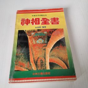 中国古代术数全书,神相全书