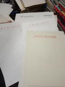 中国万宝工程公司-中国北方工业公司-空白稿纸-几种多张