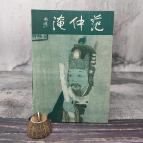 绝版书特惠· 台湾碧山岩版 陈子钊《范仲淹》（锁线胶订）